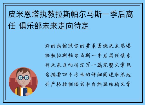 皮米恩塔执教拉斯帕尔马斯一季后离任 俱乐部未来走向待定