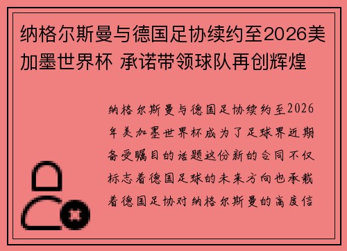 纳格尔斯曼与德国足协续约至2026美加墨世界杯 承诺带领球队再创辉煌 纳格尔斯曼与德国足协续约至2026美加墨世界杯 承诺带领球队再创辉煌