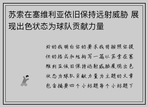 苏索在塞维利亚依旧保持远射威胁 展现出色状态为球队贡献力量 苏索在塞维利亚依旧保持远射威胁 展现出色状态为球队贡献力量