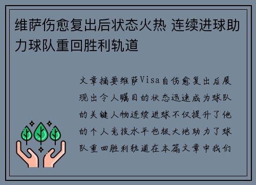 维萨伤愈复出后状态火热 连续进球助力球队重回胜利轨道 维萨伤愈复出后状态火热 连续进球助力球队重回胜利轨道