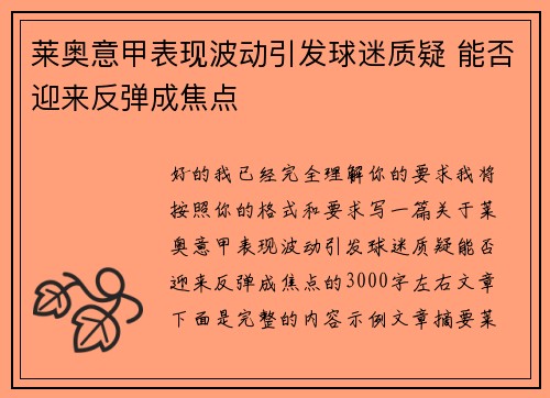 莱奥意甲表现波动引发球迷质疑 能否迎来反弹成焦点