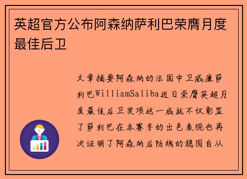 英超官方公布阿森纳萨利巴荣膺月度最佳后卫 英超官方公布阿森纳萨利巴荣膺月度最佳后卫