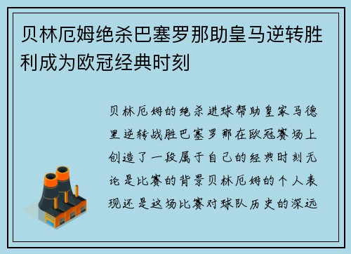 贝林厄姆绝杀巴塞罗那助皇马逆转胜利成为欧冠经典时刻 贝林厄姆绝杀巴塞罗那助皇马逆转胜利成为欧冠经典时刻
