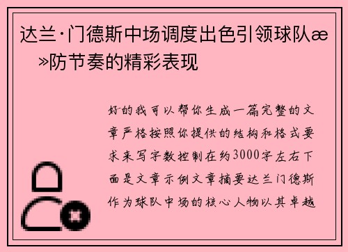 达兰·门德斯中场调度出色引领球队攻防节奏的精彩表现 达兰·门德斯中场调度出色引领球队攻防节奏的精彩表现