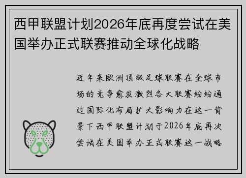 西甲联盟计划2026年底再度尝试在美国举办正式联赛推动全球化战略 西甲联盟计划2026年底再度尝试在美国举办正式联赛推动全球化战略