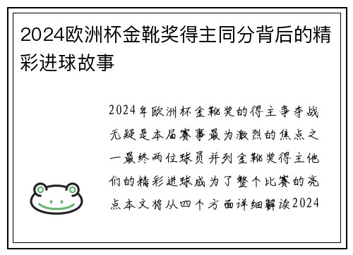 2024欧洲杯金靴奖得主同分背后的精彩进球故事 2024欧洲杯金靴奖得主同分背后的精彩进球故事