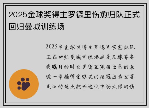 2025金球奖得主罗德里伤愈归队正式回归曼城训练场 2025金球奖得主罗德里伤愈归队正式回归曼城训练场