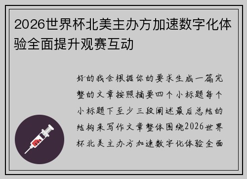 2026世界杯北美主办方加速数字化体验全面提升观赛互动