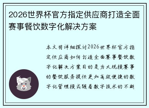 2026世界杯官方指定供应商打造全面赛事餐饮数字化解决方案