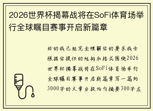 2026世界杯揭幕战将在SoFi体育场举行全球瞩目赛事开启新篇章