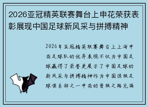 2026亚冠精英联赛舞台上申花荣获表彰展现中国足球新风采与拼搏精神