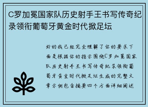 C罗加冕国家队历史射手王书写传奇纪录领衔葡萄牙黄金时代掀足坛 C罗加冕国家队历史射手王书写传奇纪录领衔葡萄牙黄金时代掀足坛