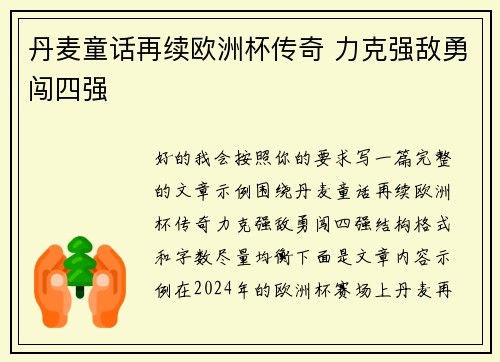 丹麦童话再续欧洲杯传奇 力克强敌勇闯四强 丹麦童话再续欧洲杯传奇 力克强敌勇闯四强