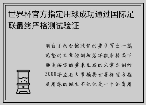 世界杯官方指定用球成功通过国际足联最终严格测试验证 世界杯官方指定用球成功通过国际足联最终严格测试验证