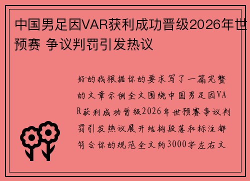中国男足因VAR获利成功晋级2026年世预赛 争议判罚引发热议 中国男足因VAR获利成功晋级2026年世预赛 争议判罚引发热议