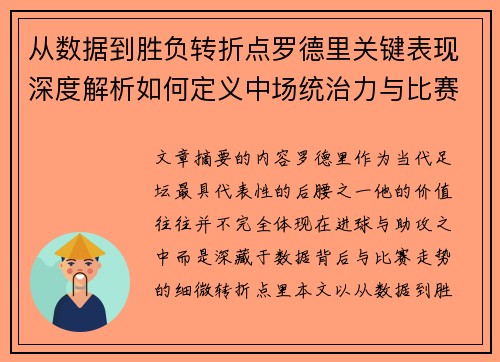 从数据到胜负转折点罗德里关键表现深度解析如何定义中场统治力与比赛走向