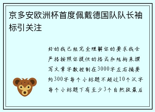 京多安欧洲杯首度佩戴德国队队长袖标引关注
