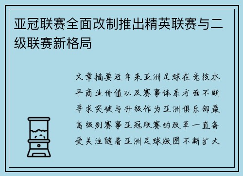 亚冠联赛全面改制推出精英联赛与二级联赛新格局
