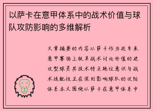 以萨卡在意甲体系中的战术价值与球队攻防影响的多维解析