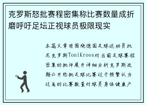 克罗斯怒批赛程密集称比赛数量成折磨呼吁足坛正视球员极限现实