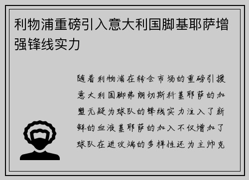 利物浦重磅引入意大利国脚基耶萨增强锋线实力