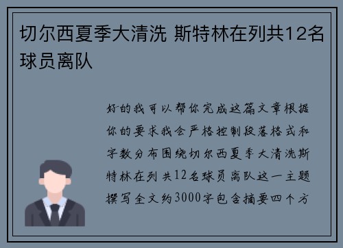 切尔西夏季大清洗 斯特林在列共12名球员离队