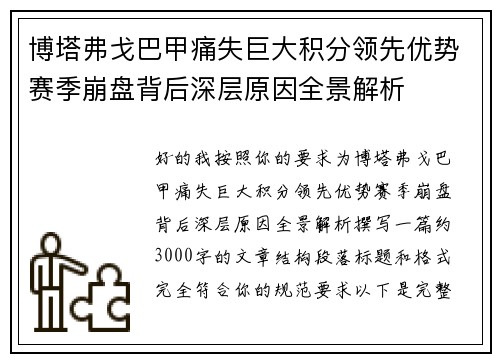 博塔弗戈巴甲痛失巨大积分领先优势赛季崩盘背后深层原因全景解析