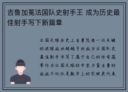 吉鲁加冕法国队史射手王 成为历史最佳射手写下新篇章