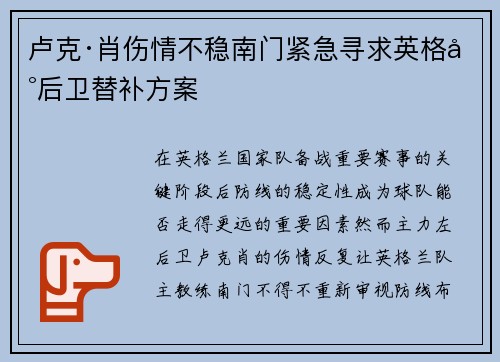 卢克·肖伤情不稳南门紧急寻求英格兰后卫替补方案