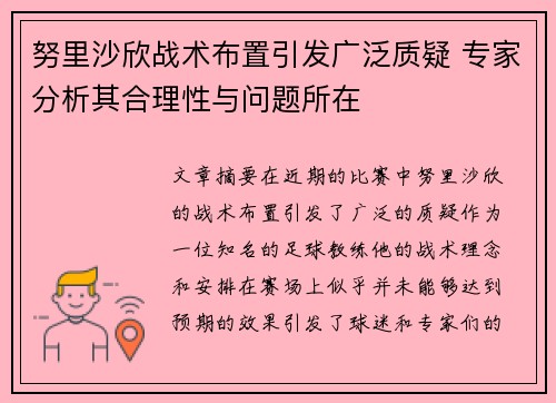 努里沙欣战术布置引发广泛质疑 专家分析其合理性与问题所在
