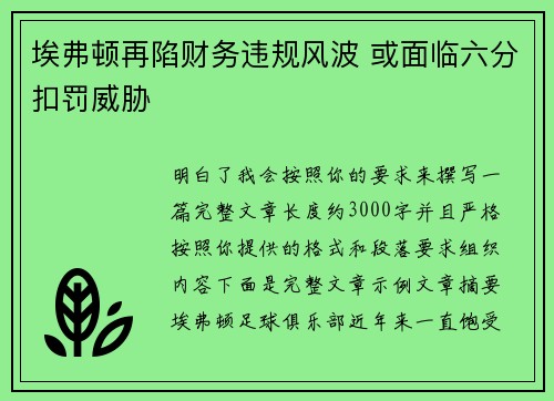 埃弗顿再陷财务违规风波 或面临六分扣罚威胁