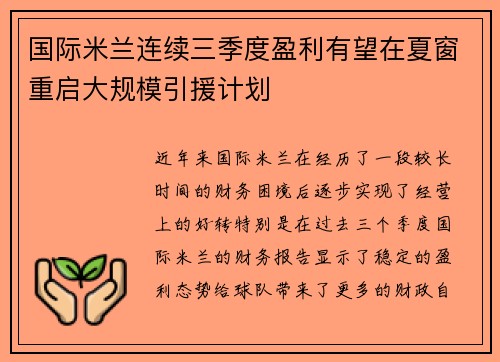 国际米兰连续三季度盈利有望在夏窗重启大规模引援计划