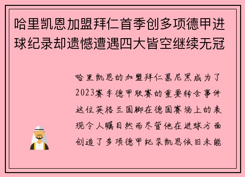 哈里凯恩加盟拜仁首季创多项德甲进球纪录却遗憾遭遇四大皆空继续无冠魔咒