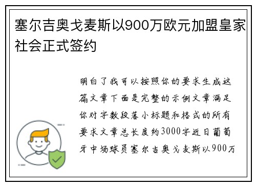 塞尔吉奥戈麦斯以900万欧元加盟皇家社会正式签约