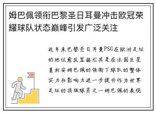 姆巴佩领衔巴黎圣日耳曼冲击欧冠荣耀球队状态巅峰引发广泛关注