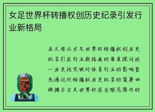 女足世界杯转播权创历史纪录引发行业新格局