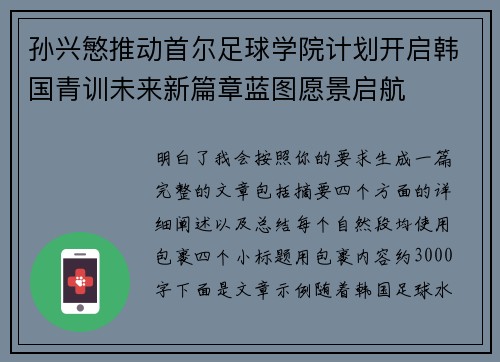 孙兴慜推动首尔足球学院计划开启韩国青训未来新篇章蓝图愿景启航
