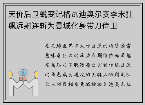 天价后卫蜕变记格瓦迪奥尔赛季末狂飙远射连斩为曼城化身带刀侍卫