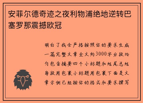 安菲尔德奇迹之夜利物浦绝地逆转巴塞罗那震撼欧冠