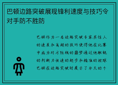 巴顿边路突破展现锋利速度与技巧令对手防不胜防
