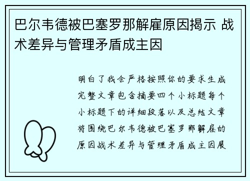 巴尔韦德被巴塞罗那解雇原因揭示 战术差异与管理矛盾成主因