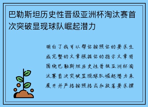 巴勒斯坦历史性晋级亚洲杯淘汰赛首次突破显现球队崛起潜力