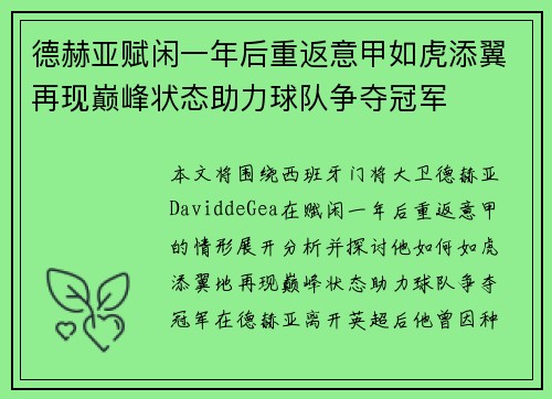 德赫亚赋闲一年后重返意甲如虎添翼再现巅峰状态助力球队争夺冠军 德赫亚赋闲一年后重返意甲如虎添翼再现巅峰状态助力球队争夺冠军