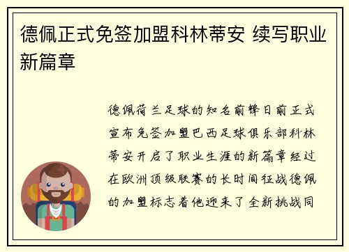 德佩正式免签加盟科林蒂安 续写职业新篇章 德佩正式免签加盟科林蒂安 续写职业新篇章