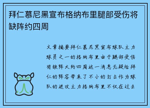 拜仁慕尼黑宣布格纳布里腿部受伤将缺阵约四周 拜仁慕尼黑宣布格纳布里腿部受伤将缺阵约四周