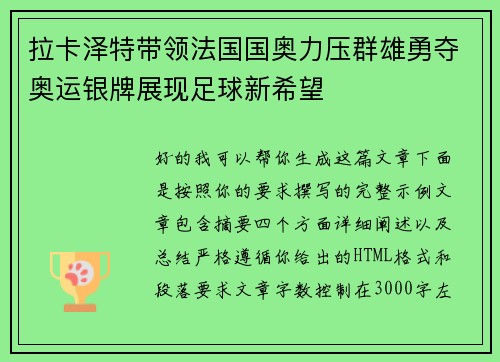 拉卡泽特带领法国国奥力压群雄勇夺奥运银牌展现足球新希望