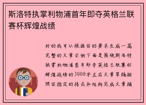斯洛特执掌利物浦首年即夺英格兰联赛杯辉煌战绩 斯洛特执掌利物浦首年即夺英格兰联赛杯辉煌战绩
