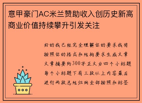 意甲豪门AC米兰赞助收入创历史新高商业价值持续攀升引发关注