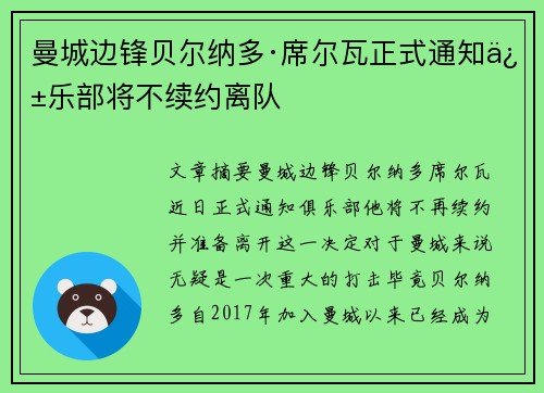 曼城边锋贝尔纳多·席尔瓦正式通知俱乐部将不续约离队 曼城边锋贝尔纳多·席尔瓦正式通知俱乐部将不续约离队