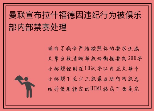曼联宣布拉什福德因违纪行为被俱乐部内部禁赛处理 曼联宣布拉什福德因违纪行为被俱乐部内部禁赛处理